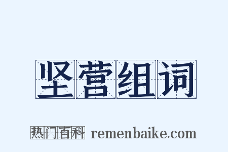 坚营组词是什么意思的图片